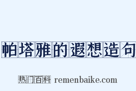 帕塔雅的遐想造句是什么意思的图片